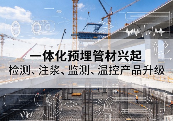 蓬安一体化管材产品兴起，声测注浆一体管、多功能预埋管应用增多